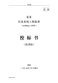 02某信息系统工程监理投标书(技术标)