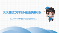 《中考课件初中数学总复习资料》中考数学突破复习天天测试31课件20190215317