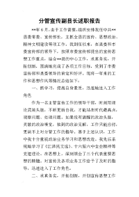 分管宣传副县长的述职报告