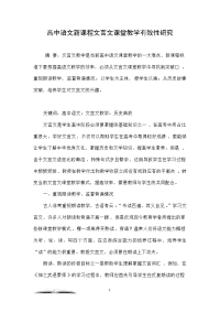 高中语文新课程文言文课堂教学有效性研究