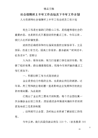 社会保障所上半年工作总结及下半年工作计划