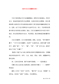 初中文言文翻译方法