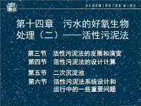 《污水处理培训知识资料》污水的好养生物处理法—活性污泥法