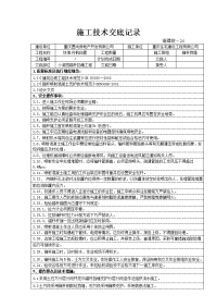 施工技术交底记录(小游园)锚杆挡墙技术