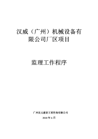 汉威（广州）机械设备有限公司厂区项目监理工作程序