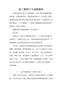 初三教师个人述职报告