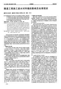 隧道工程施工废水对环境的影响及处理现状.pdf