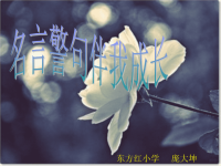 名人名言伴我成长PPT.ppt