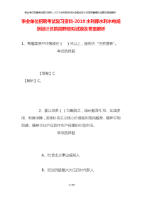 事业单位招聘考试复习资料-2019水利部水利水电规划设计总院招聘模拟试题及答案解析