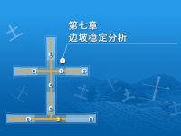 [高等教育]土力学课件 第七章 边坡稳定分析.ppt