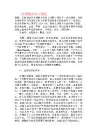 全程教育学习简论