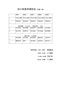 学前班课程表四个