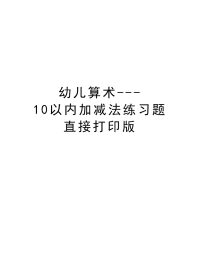 幼儿算术---10以内加减法练习题直接打印版电子教案