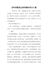 历年来黑龙江高考满分作文5篇