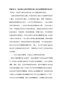 科研论文：浅议将儿童化的理念渗入幼儿园剪纸教学活动中