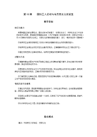 岳麓版历史九上《国际工人运动与马克思主义的诞生》word教案