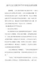 高中文言文教学环节中有效活动的初探