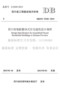 DBJ51-T038-2015 四川省装配整体式住宅建筑设计规程