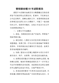 营销部经理某年述职报告