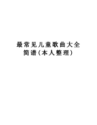 最常见儿童歌曲大全简谱(本人整理)上课讲义.doc