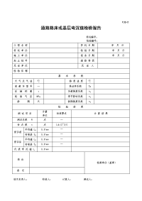 F33-2道路路床或基层弯沉值检验报告.doc