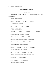 2010年考研真题：历史学试题及答案