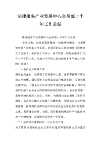 法律服务产业发展中心会员部上半年工作总结