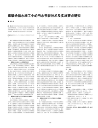 建筑给排水施工中的节水节能技术及实施要点研究