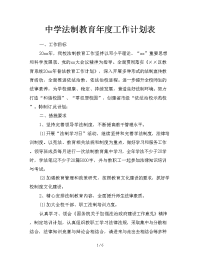 中学法制教育年度工作计划表