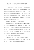 室内设计中中国传统元素应用研究