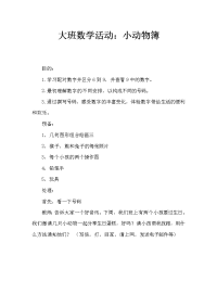 幼儿大班数学活动：小动物的电话号码簿