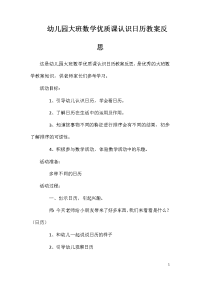 幼儿园大班数学优质课认识日历教案反思