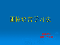 团体语言学习法