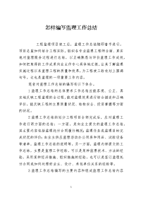 怎样编写监理工作总结
