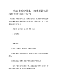 浅议市政给排水中的球墨铸铁管橡胶圈接口施工技术