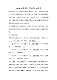 2020销售周工作计划表格式.doc