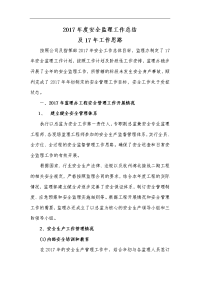高速公路2017监理安全监理工作计划总结
