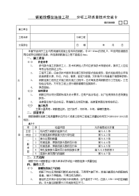 《建筑施工技术交底大全资料》钢筋锥螺纹连接工程技术交底