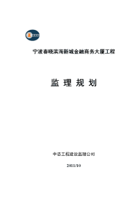 宁波春晓金融商务大厦项目监理规划(终稿)