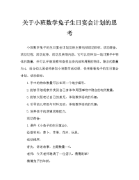 小班数学小兔子的生日宴会教案反思.doc