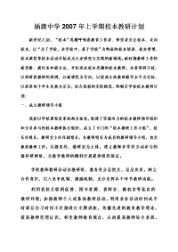 2007_上学学期教研计划和培训计划