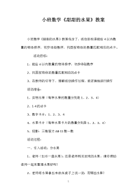 小班数学《甜甜的水果》教案