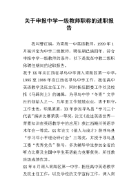 关于申报中学一级教师职称_述职报告