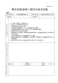 《建筑施工技术交底大全资料》塔吊安装（拆卸）工程安全技术交底