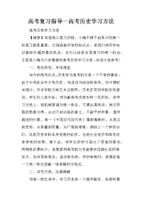 高考复习指导—高考历史学习方法