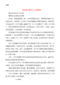 室内设计师个人工作计划总结与家具销售工作计划总结汇编