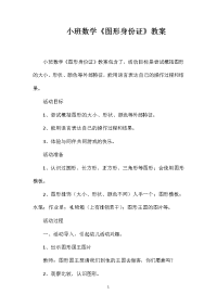 小班数学《图形身份证》教案