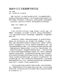 初高中文言文衔接教学的尝试