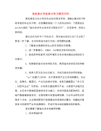 室内设计毕业设计实习报告2020