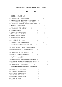 “国学小名士”知识竞赛题及答案(初中组)